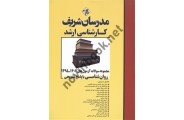 مجموعه سوالات آزمون های کارشناسی ارشد 1402-1395 روانشناسی انتشارات مدرسان شریف